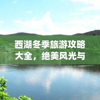 西湖冬季旅游攻略大全,绝美风光与游玩指南
