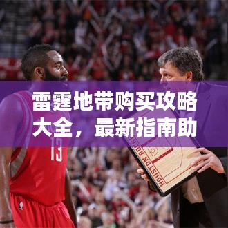 雷霆地带购买攻略大全,最新指南助你轻松选购!