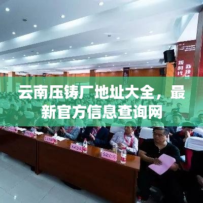 云南压铸厂地址大全,最新官方信息查询网