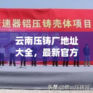 云南压铸厂地址大全,最新官方信息查询网