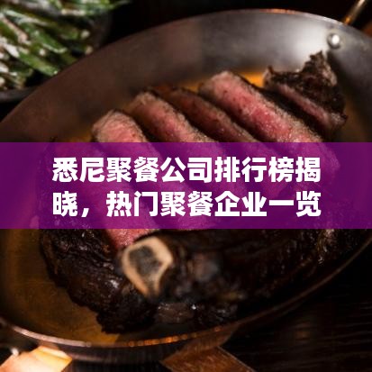 悉尼聚餐公司排行榜揭晓,热门聚餐企业一览!