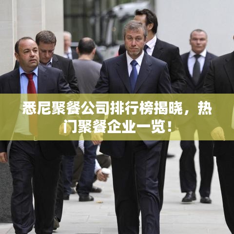 悉尼聚餐公司排行榜揭晓,热门聚餐企业一览!