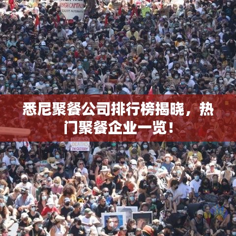 悉尼聚餐公司排行榜揭晓,热门聚餐企业一览!