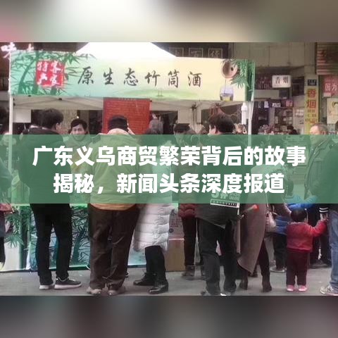 广东义乌商贸繁荣背后的故事揭秘,新闻头条深度报道