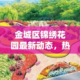 金城区锦绣花园最新动态,热议焦点新闻头条