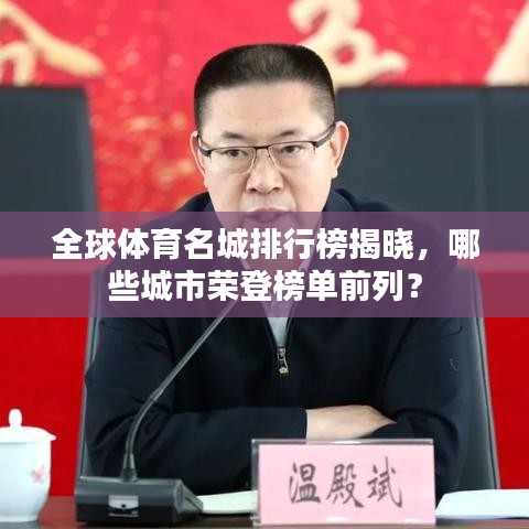 全球体育名城排行榜揭晓，哪些城市荣登榜单前列？