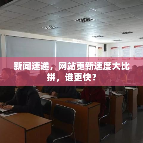 新闻速递,网站更新速度大比拼,谁更快?