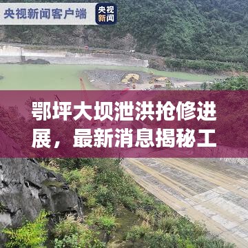 鄂坪大坝泄洪抢修进展,最新消息揭秘工程动态