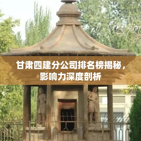 甘肃四建分公司排名榜揭秘,影响力深度剖析