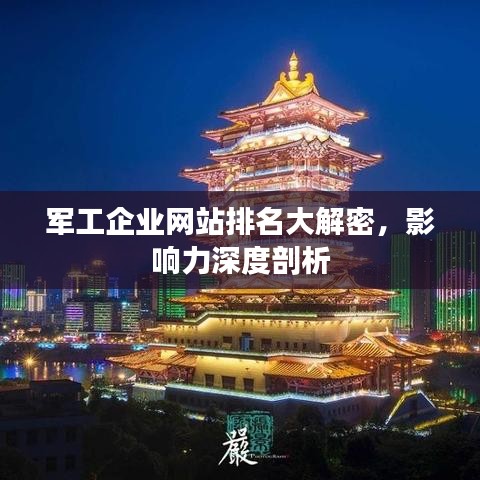 军工企业网站排名大解密,影响力深度剖析