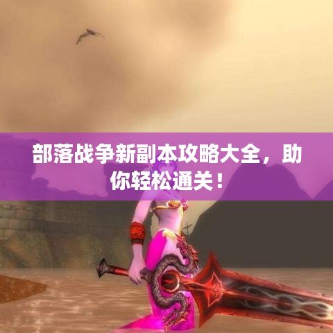 部落战争新副本攻略大全,助你轻松通关!