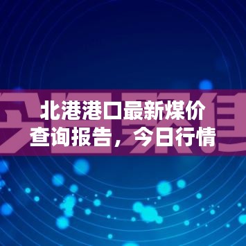 北港港口最新煤价查询报告，今日行情一览