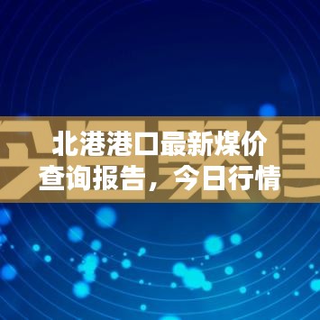北港港口最新煤价查询报告,今日行情一览