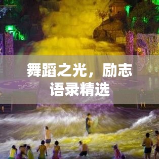 舞蹈之光,励志语录精选