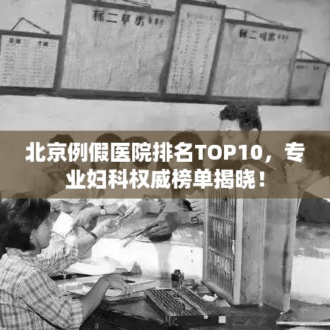 北京例假医院排名TOP10,专业妇科权威榜单揭晓!