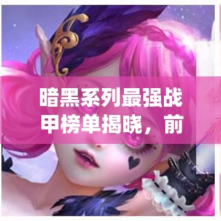 暗黑系列最强战甲榜单揭晓,前十名战甲排名全解析