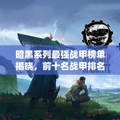 暗黑系列最强战甲榜单揭晓,前十名战甲排名全解析