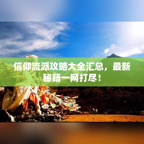 信仰流派攻略大全汇总，最新秘籍一网打尽！