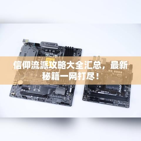 信仰流派攻略大全汇总,最新秘籍一网打尽!