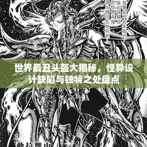 世界最丑头盔大揭秘，怪异设计缺陷与独特之处盘点