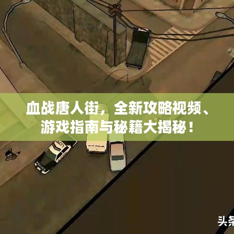 血战唐人街,全新攻略视频、游戏指南与秘籍大揭秘!
