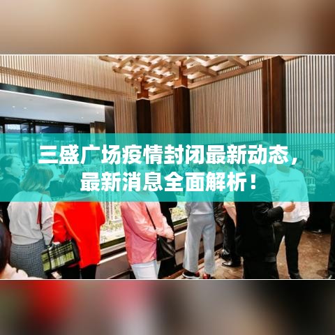 三盛广场疫情封闭最新动态,最新消息全面解析!