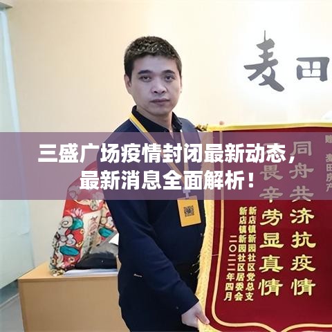 三盛广场疫情封闭最新动态,最新消息全面解析!