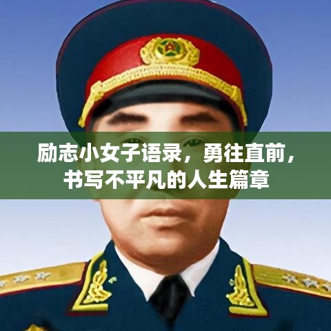 励志小女子语录,勇往直前,书写不平凡的人生篇章