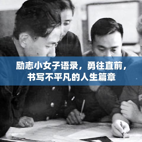 励志小女子语录,勇往直前,书写不平凡的人生篇章