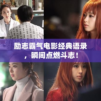 励志霸气电影经典语录,瞬间点燃斗志!