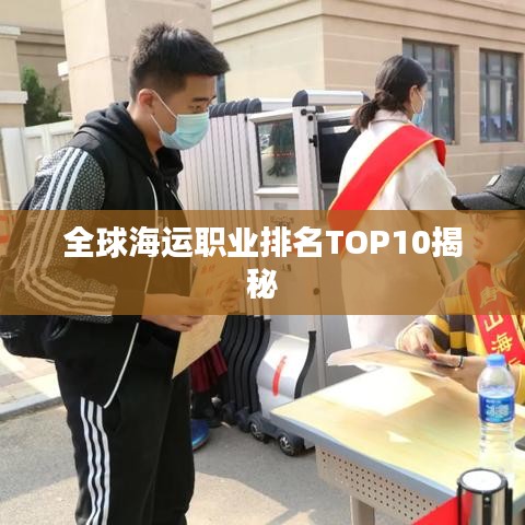 全球海运职业排名TOP10揭秘