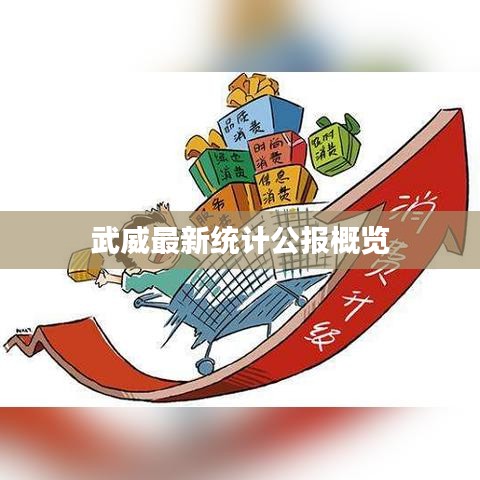 武威最新统计公报概览