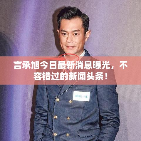 言承旭今日最新消息曝光,不容错过的新闻头条!