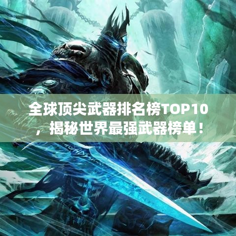 全球顶尖武器排名榜TOP10,揭秘世界最强武器榜单!