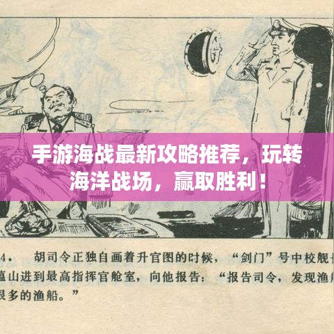 手游海战最新攻略推荐,玩转海洋战场,赢取胜利!