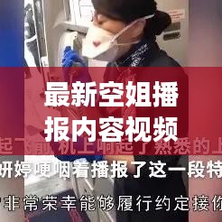 最新空姐播报内容视频下载攻略,获取方法与注意事项全解析