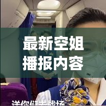 最新空姐播报内容视频下载攻略,获取方法与注意事项全解析