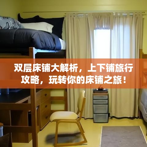双层床铺大解析,上下铺旅行攻略,玩转你的床铺之旅!