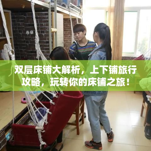 双层床铺大解析,上下铺旅行攻略,玩转你的床铺之旅!
