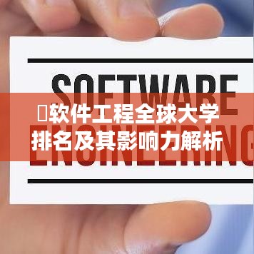 软件工程全球大学排名及其影响力解析