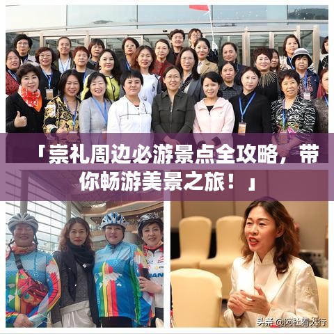 「崇礼周边必游景点全攻略,带你畅游美景之旅!」