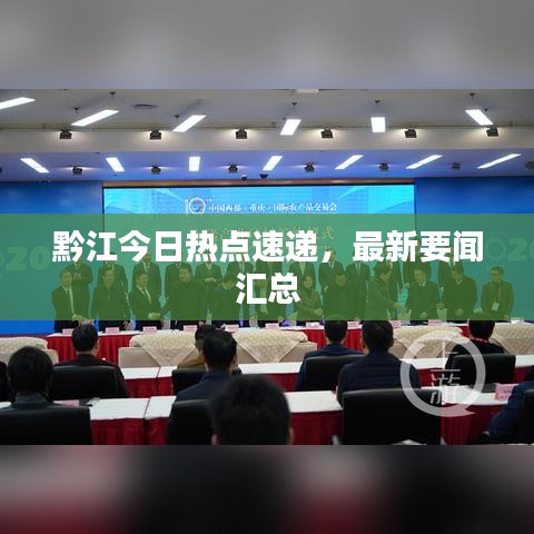 黔江今日热点速递,最新要闻汇总