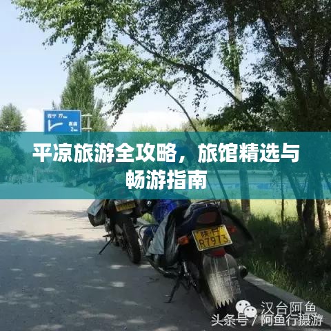 平凉旅游全攻略,旅馆精选与畅游指南