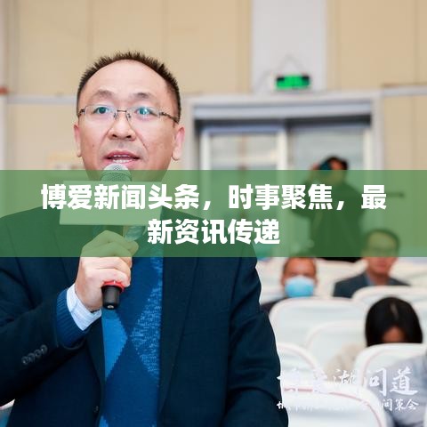 博爱新闻头条,时事聚焦,最新资讯传递