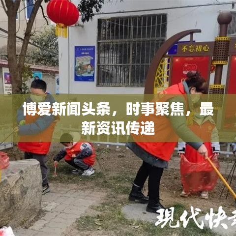 博爱新闻头条,时事聚焦,最新资讯传递