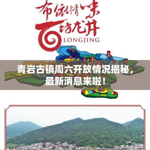 青岩古镇周六开放情况揭秘，最新消息来啦！