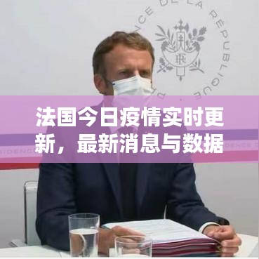 法国今日疫情实时更新，最新消息与数据