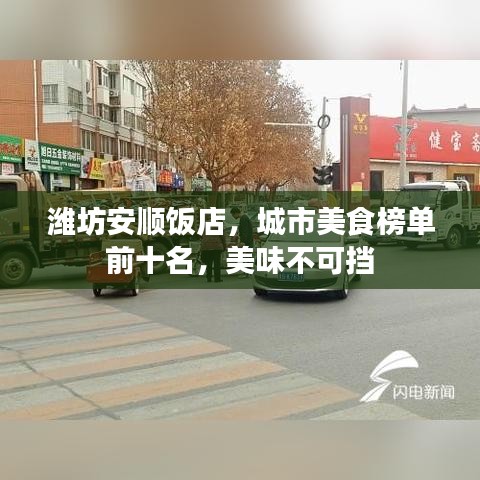 潍坊安顺饭店,城市美食榜单前十名,美味不可挡