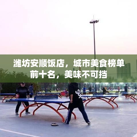 潍坊安顺饭店,城市美食榜单前十名,美味不可挡