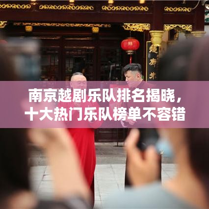 南京越剧乐队排名揭晓,十大热门乐队榜单不容错过!